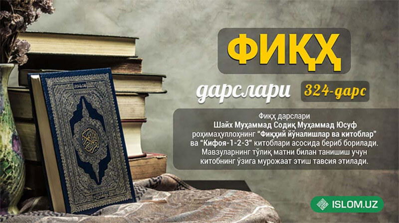 Бану Ҳошимга, уларнинг мавлоларига закот ҳалол эмас | Фиқҳ дарслари (324-дарс)