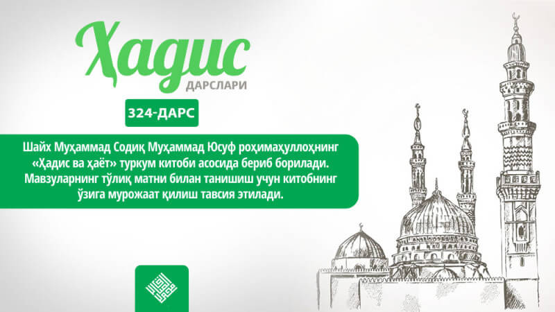 Мусулмон инсон закий ва фаросатли бўлади | Ҳадис дарслари (324-дарс)